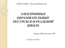 Электронные образовательные ресурсы в начальной школе презентация к уроку по теме