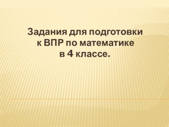 Задания по математике для подготовки к ВПР. презентация к уроку по математике (4 класс)