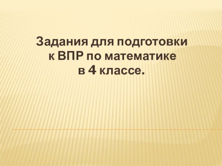 Задания для подготовки к ВПР по математике в 4 классе.