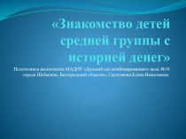 Презентация История денег. презентация к уроку (средняя группа)