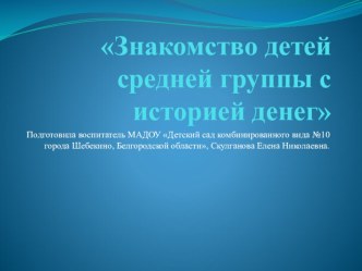 Презентация История денег. презентация к уроку (средняя группа)