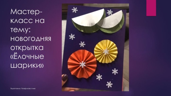 Мастер-класс на тему:  новогодняя открытка «Ёлочные шарики»   Подготовила: Панфилова Анна