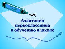 Адаптация первоклассника презентация к уроку (1 класс)