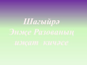 Энҗе Разованың иҗат кичәсе презентация к уроку (подготовительная группа)