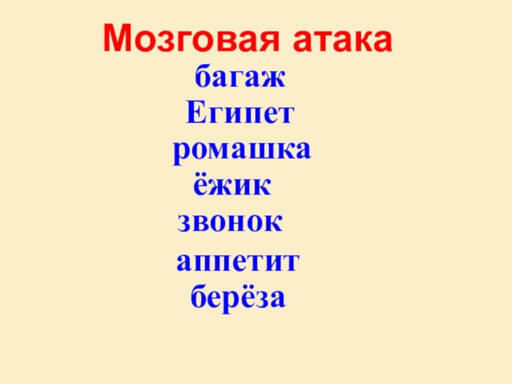 Мозговая атакабагажЕгипетромашкаёжикзвонокаппетитберёза