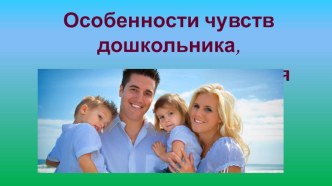 Особенности чувств дошкольника, основные направления развития чувств презентация к уроку (младшая группа)