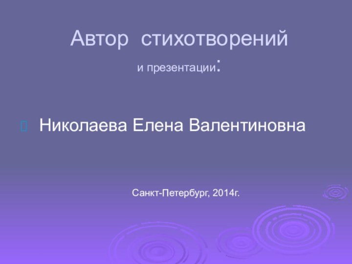 Автор стихотворений и презентации: Николаева Елена Валентиновна