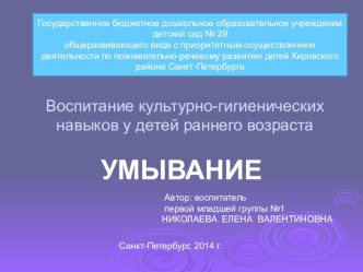 Воспитание культурно-гигиенических навыков у детей раннего возраста. Умывание методическая разработка (младшая группа)