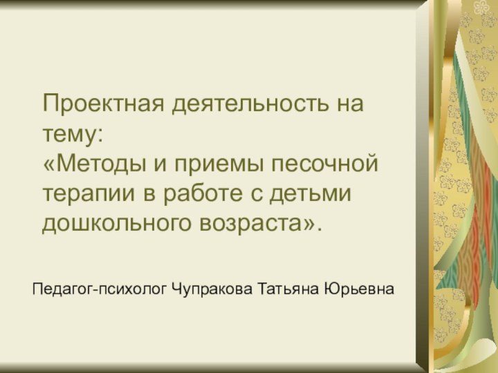 Проектная деятельность на тему: «Методы и приемы песочной терапии в работе