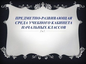 ПК 4.2. Предметно-развивающая среда учебного кабинета начальных классов. материал по теме