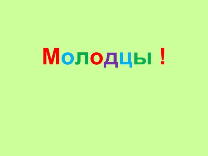 Молодцы !