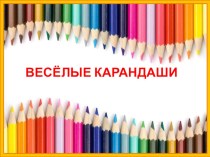 Карандашики ( урок технологии) презентация к уроку по технологии (3 класс)