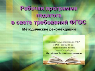 Структура рабочей программы в соответствии с ФГОС. презентация к уроку