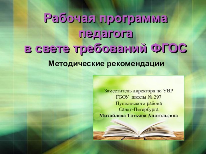 Заместитель директора по УВРГБОУ школы № 297Пушкинского района Санкт-ПетербургаМихайлова Татьяна АнатольевнаРабочая программа
