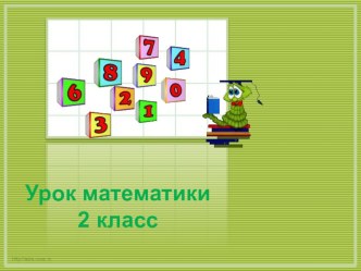 Презентация Понятие умножение презентация к уроку по математике (2 класс)