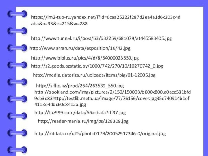 https://im2-tub-ru.yandex.net/i?id=6caa25222f287d2ea4a1d6c203c4daba&n=33&h=215&w=288http://www.arran.ru/data/exposition/16/42.jpghttp://www.tunnel.ru/i/post/63/632269/681079/at445583405.jpghttp://www.biblus.ru/pics/4/d/8/54000023559.jpghttp://s2.goods.ozstatic.by/1000/742/270/10/10270742_0.jpghttp://media.zlatoriza.ru/uploads/items/big/01-12005.jpghttp://bookland.com/img/pictures/2/150/150003/b600x800.a0acc581bfd9cb3d83http://testlib.meta.ua/image/77/76156/cover.jpg35c740914b1ef4113e4dbc60c8412a.jpghttp://s.flip.kz/prod/264/263539_550.jpghttp://tpz999.com/data/56acbafa7df37.jpghttp://reader-mania.ru/img/ps/128309.jpghttp://mtdata.ru/u25/photo017B/20052912346-0/original.jpg