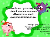 Игра-тренажёр по русскому языку для 4 класса по теме  Склонение имён существительных презентация к уроку по русскому языку (4 класс) по теме