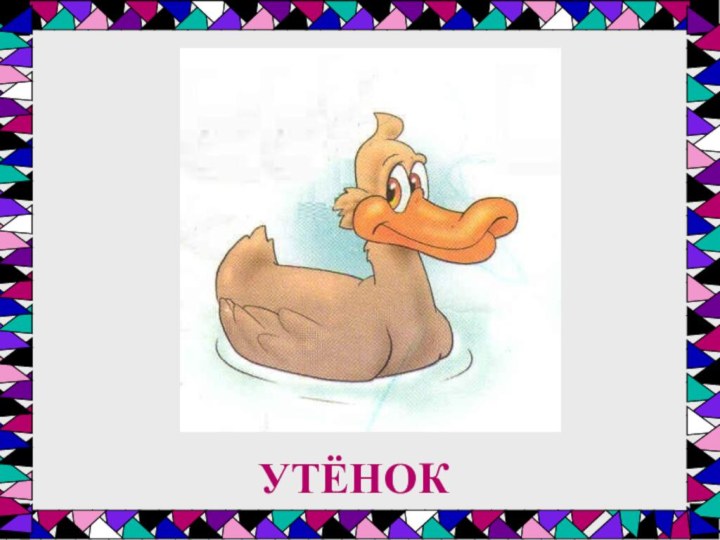 УТЁНОК