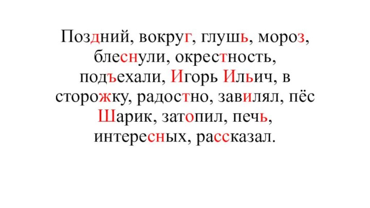 Поздний, вокруг, глушь, мороз, блеснули, окрестность, подъехали, Игорь Ильич, в сторожку, радостно,