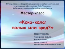 Презентация мастер - класса с родителями  Кока-кола: польза или вред? опыты и эксперименты (старшая группа)