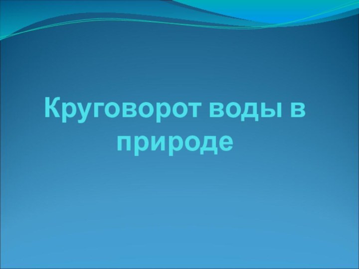 Круговорот воды в природе