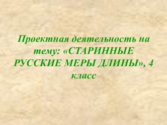 Проект : Старинные русские меры длины, 4 класс. план-конспект урока по математике (4 класс) по теме