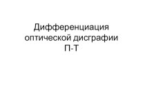 Дифференциация оптической дисграфии п-т презентация к уроку по логопедии (2 класс)