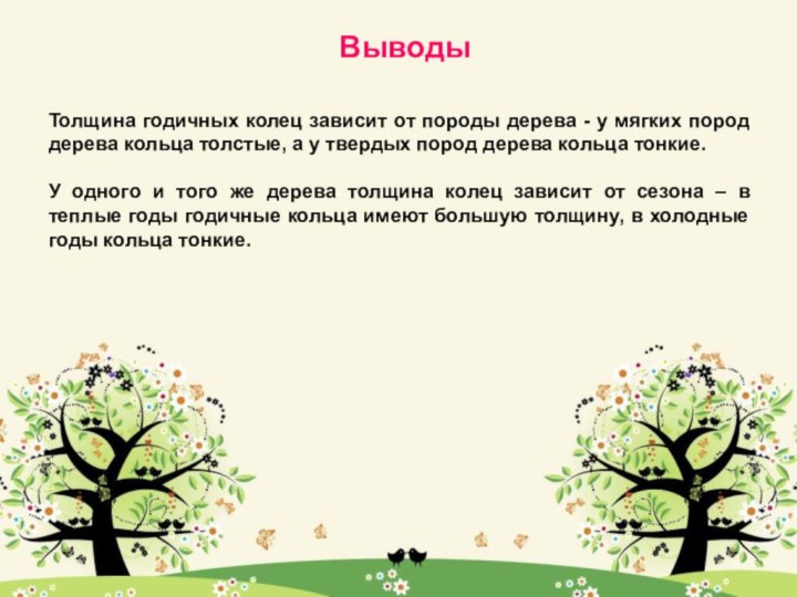 ВыводыТолщина годичных колец зависит от породы дерева - у мягких пород дерева