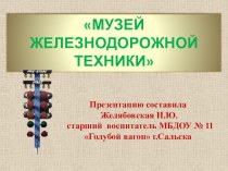 Презентация к проведению ООД Музей железнодорожной техники презентация к уроку (подготовительная группа)