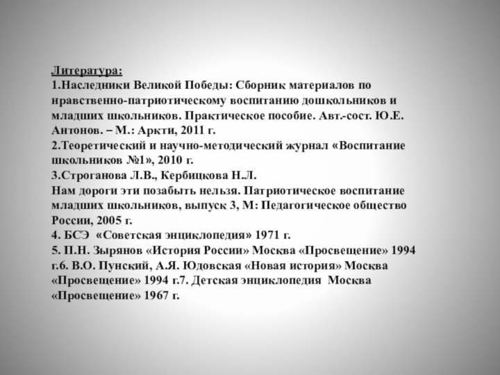 Литература:1.Наследники Великой Победы: Сборник материалов по нравственно-патриотическому воспитанию дошкольников и младших школьников.