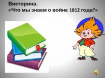 Презентация к викторине по теме Что мы знаем о войне 1812 года? презентация к уроку (4 класс) по теме