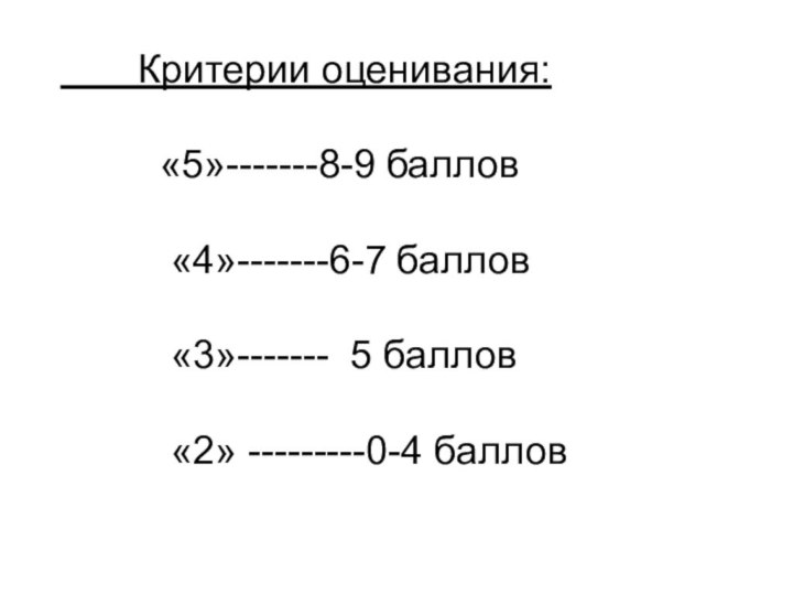 Критерии оценивания:     «5»-------8-9 баллов