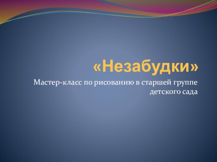 «Незабудки»Мастер-класс по рисованию в старшей группе детского сада