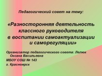 Педагогический совет Разносторонняя деятельность классного руководителя в воспитании самоактуализации и саморегуляции статья