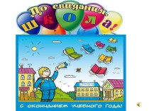 До свидания , первый класс презентация к уроку (1 класс) по теме