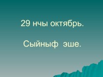 ,,Кушу һәм алу” темасын ныгытуга күнегүләр презентация к уроку по математике (2, 3 класс)