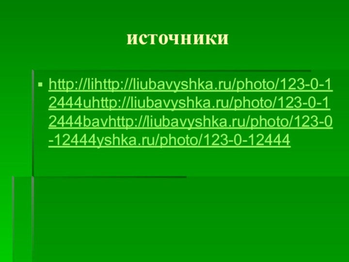 источникиhttp://lihttp://liubavyshka.ru/photo/123-0-12444uhttp://liubavyshka.ru/photo/123-0-12444bavhttp://liubavyshka.ru/photo/123-0-12444yshka.ru/photo/123-0-12444