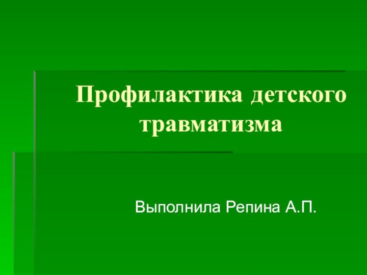 Профилактика детского травматизмаВыполнила Репина А.П.