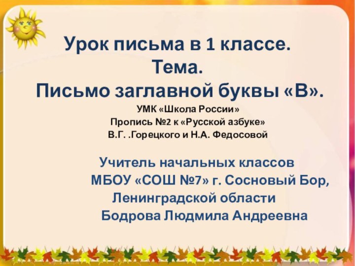 Урок письма в 1 классе. Тема.  Письмо заглавной буквы «В».УМК «Школа