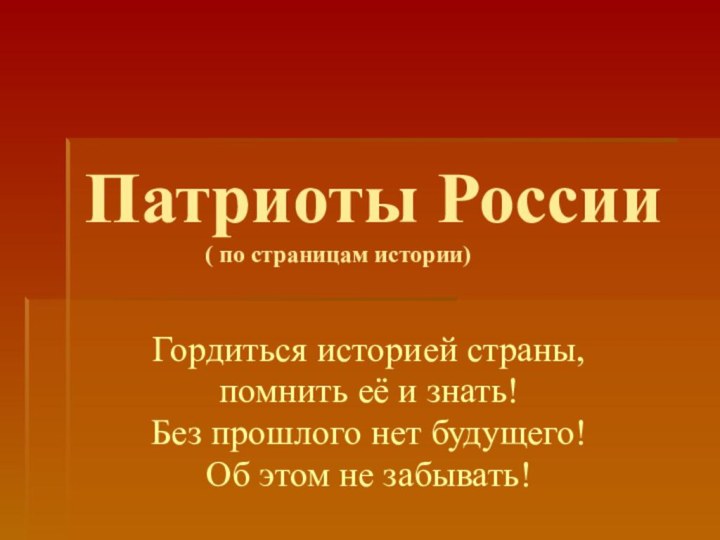 Патриоты России