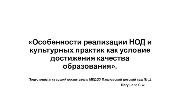 «Особенности реализации НОД и культурных практик как условие достижения качества образования».Подготовила: старший