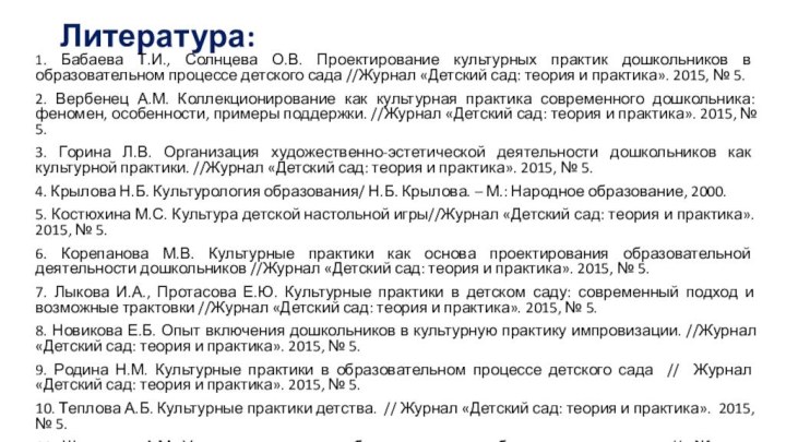 Литература: 1. Бабаева Т.И., Солнцева О.В. Проектирование культурных практик дошкольников в