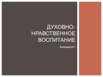 Духовно-нравственное воспитание презентация к уроку по теме