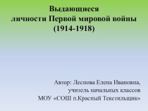 выдающиеся личности первой мировой войны презентация к уроку