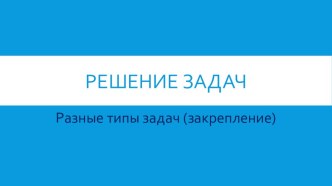 презентация к уроку математики 1 класс презентация к уроку по математике (1 класс)