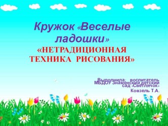 Кружок Веселые ладошки презентация к уроку по рисованию (старшая группа)