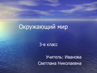 Свойства воды в жидком состоянии. план-конспект урока по окружающему миру (3 класс)