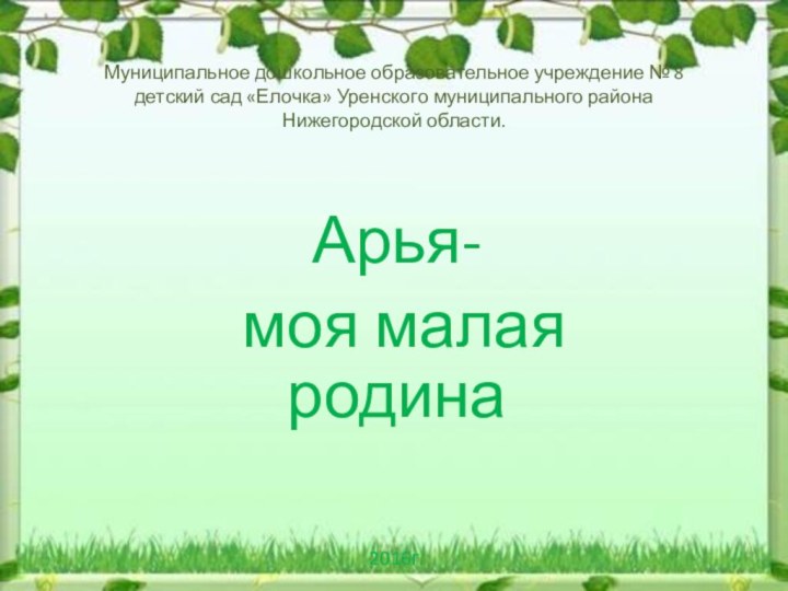 Муниципальное дошкольное образовательное учреждение № 8 детский сад «Елочка» Уренского муниципального района