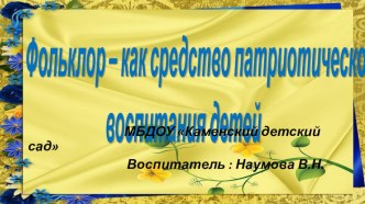 Фольклор -как средство патриотического воспитания детей. презентация к уроку (средняя группа)