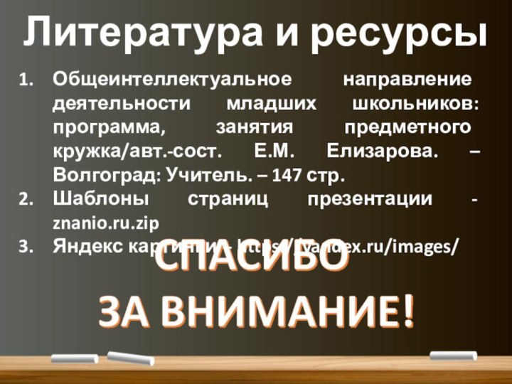 Литература и ресурсыОбщеинтеллектуальное направление деятельности младших школьников: программа, занятия предметного кружка/авт.-сост. Е.М.